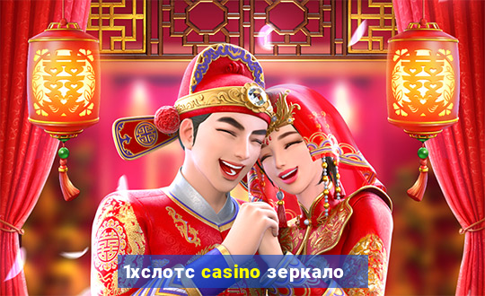 1хслотс casino зеркало