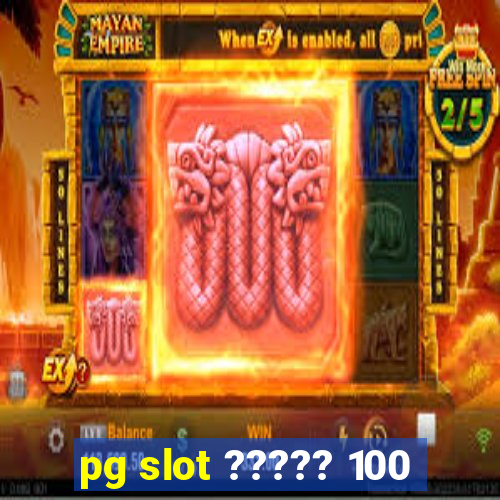 pg slot ????? 100