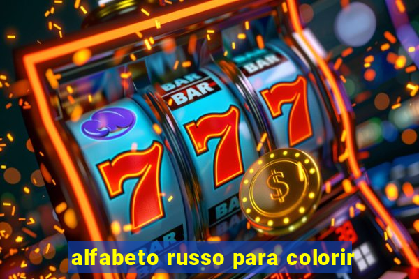 alfabeto russo para colorir