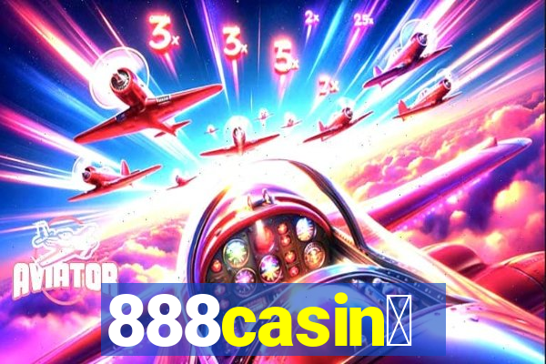 888casin贸