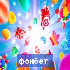 фонбет