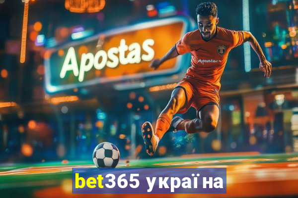 bet365 україна