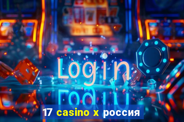 17 casino x россия