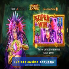 1xslots casino зеркало