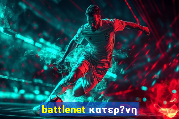 battlenet κατερ?νη