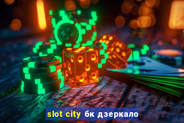 slot city бк дзеркало