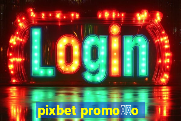 pixbet promo莽茫o