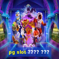 pg slot ???? ???