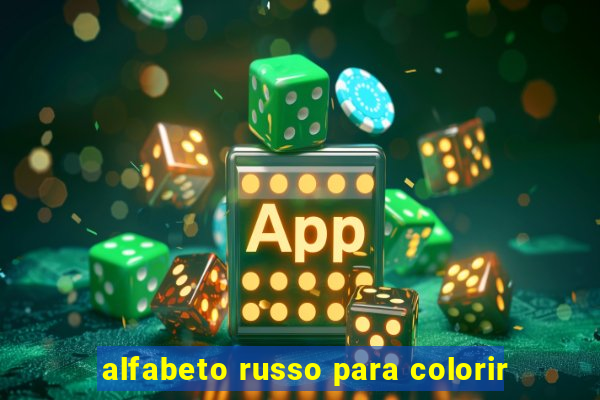 alfabeto russo para colorir