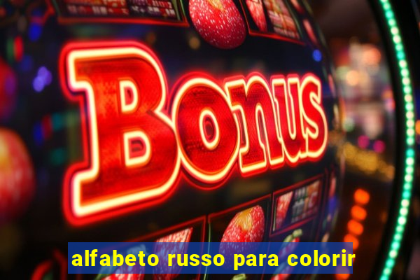 alfabeto russo para colorir