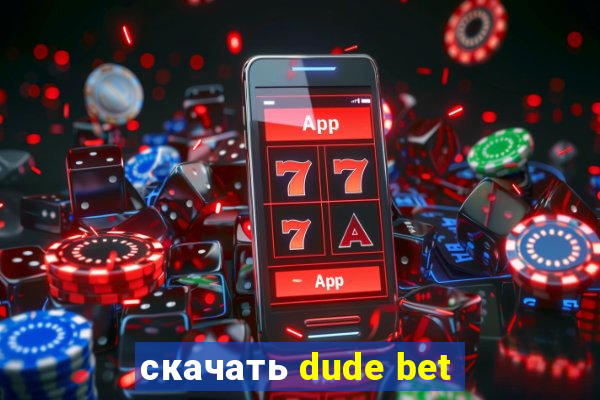 скачать dude bet