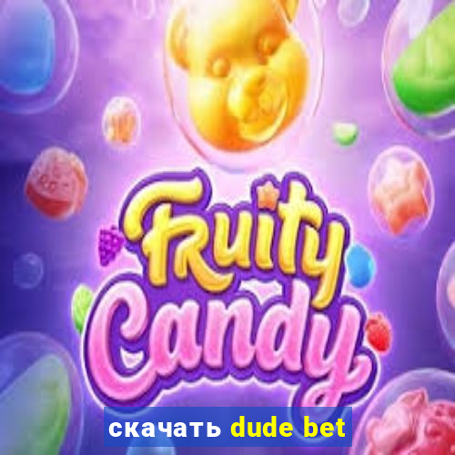 скачать dude bet