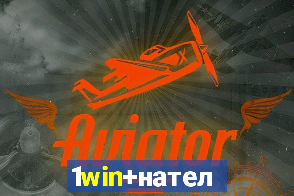 1win+нателефон